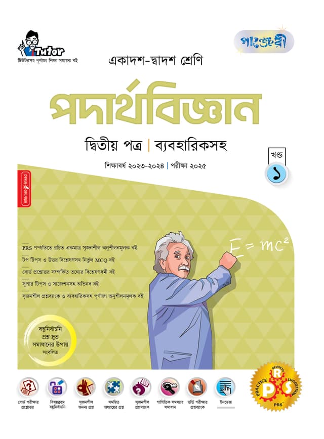 পাঞ্জেরী পদার্থবিজ্ঞান দ্বিতীয় পত্র (একাদশ-দ্বাদশ শ্রেণি/এইচএসসি) (পেপারব্যাক) | Panjeree Podarthobiggan Second Paper (Class 11-12/HSC) (Paperback)