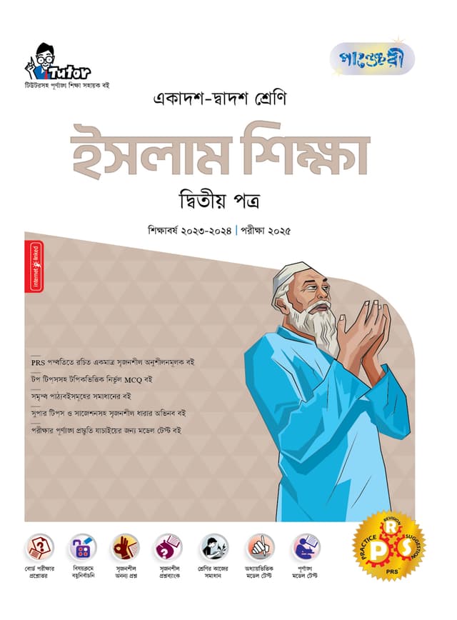 পাঞ্জেরী ইসলাম শিক্ষা দ্বিতীয় পত্র (একাদশ-দ্বাদশ শ্রেণি/এইচএসসি) (পেপারব্যাক) | Panjeree Islam Shikkha Second Paper (Class 11-12/HSC) (Paperback)