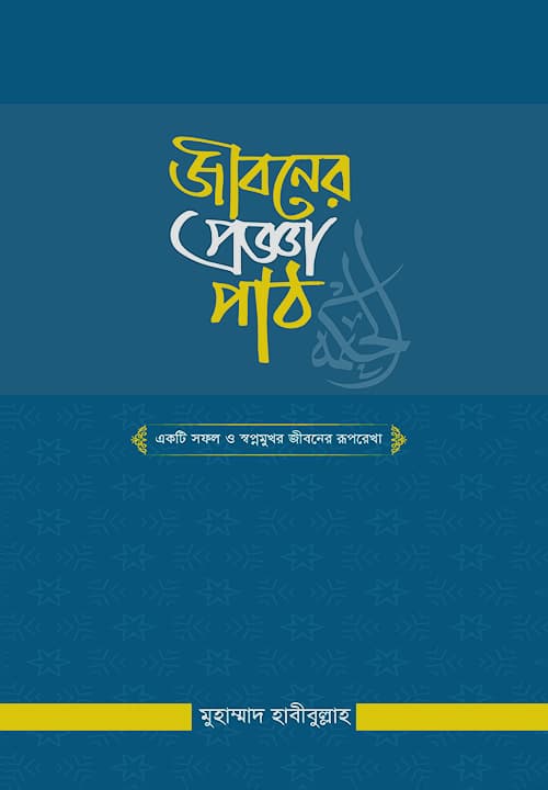 জীবনের প্রজ্ঞাপাঠ (পেপারব্যাক) | Jiboner Proggapath (Paperback)