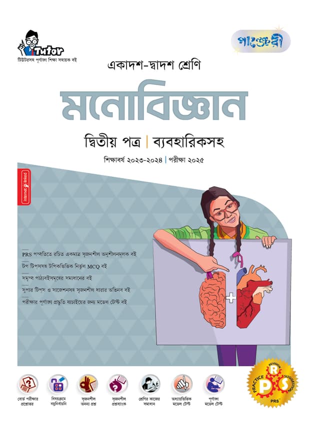 পাঞ্জেরী মনোবিজ্ঞান দ্বিতীয় পত্র (একাদশ-দ্বাদশ শ্রেণি/এইচএসসি) (পেপারব্যাক) | Panjeree Monobiggan Second Paper (Class 11-12/HSC) (Paperback)