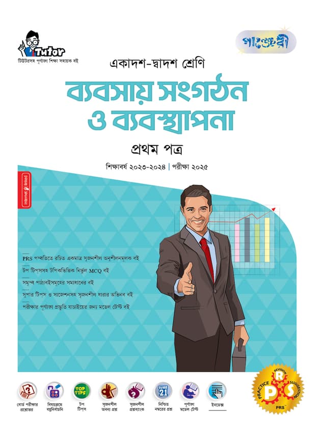 পাঞ্জেরী ব্যবসায় সংগঠন ও ব্যবস্থাপনা প্রথম পত্র (একাদশ-দ্বাদশ শ্রেণি/এইচএসসি) (পেপারব্যাক) | Panjeree Babsay Songgothon O Babostapona First Paper (Class-11-12/HSC) (Paperback)