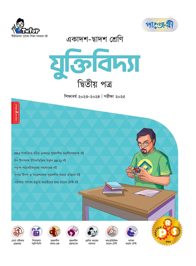 পাঞ্জেরী যুক্তিবিদ্যা দ্বিতীয় পত্র (একাদশ-দ্বাদশ শ্রেণি/এইচএসসি) (পেপারব্যাক) | Panjeree Juktibidda Second Paper (Class 11-12/HSC) (Paperback)