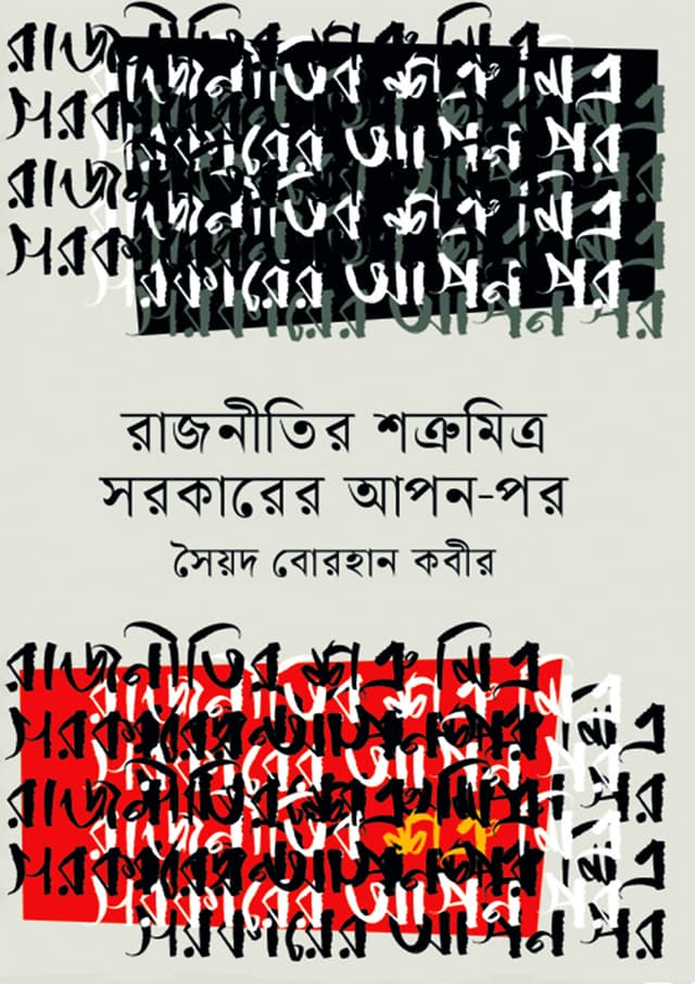রাজনীতির শত্রুমিত্র সরকারের আপন-পর (হার্ডকভার) | Rajnitir Sotrumitro Sorkarer Apon Por (Hardcover)