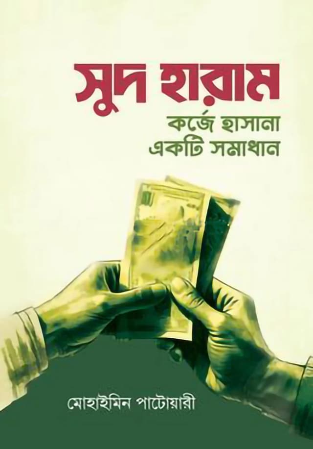 সুদ হারাম কর্জে হাসানা একটি সমাধান (হার্ডকভার) | Sud Haram Korghe Hasana Ekti Somadhan (Hardcover)