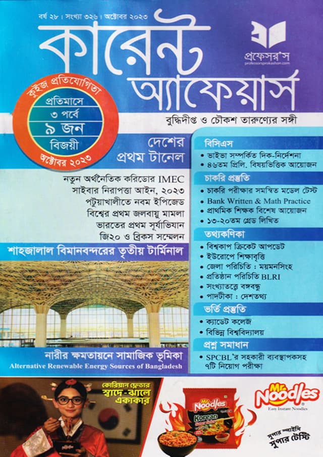 প্রফেসরস কারেন্ট অ্যাফেয়ার্স – অক্টোবর ২০২৩  (পেপারব্যাক) | Professors Current Affairs – October 2023 (Paperback)