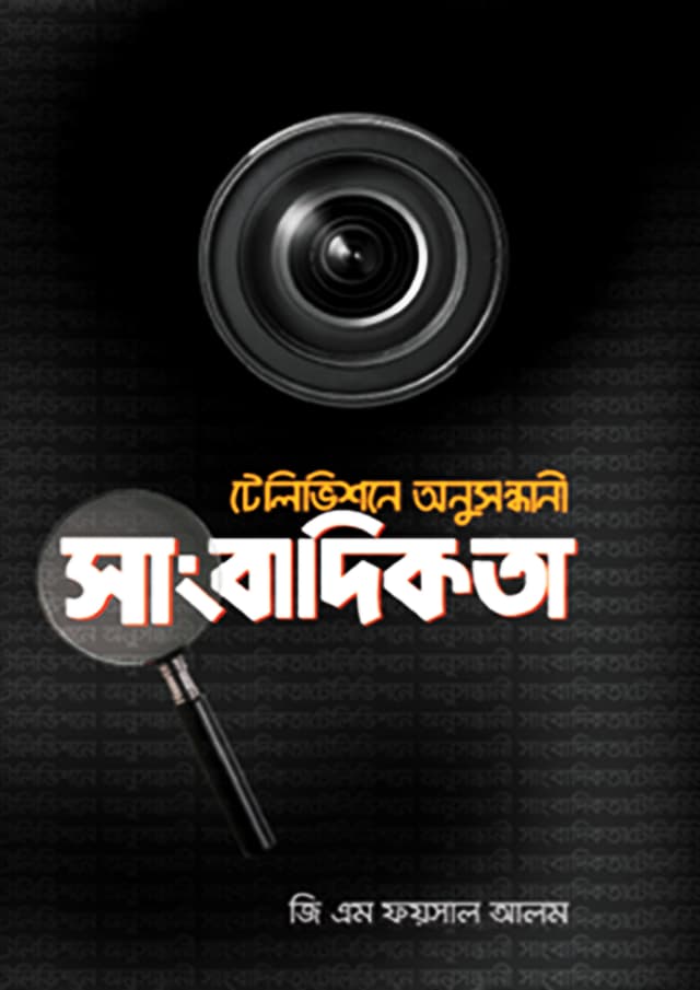 টেলিভিশনে অনুসন্ধানী সাংবাদিকতা (হার্ডকভার) | Televisione Onusondhani Sangbadikata (Hardcover)