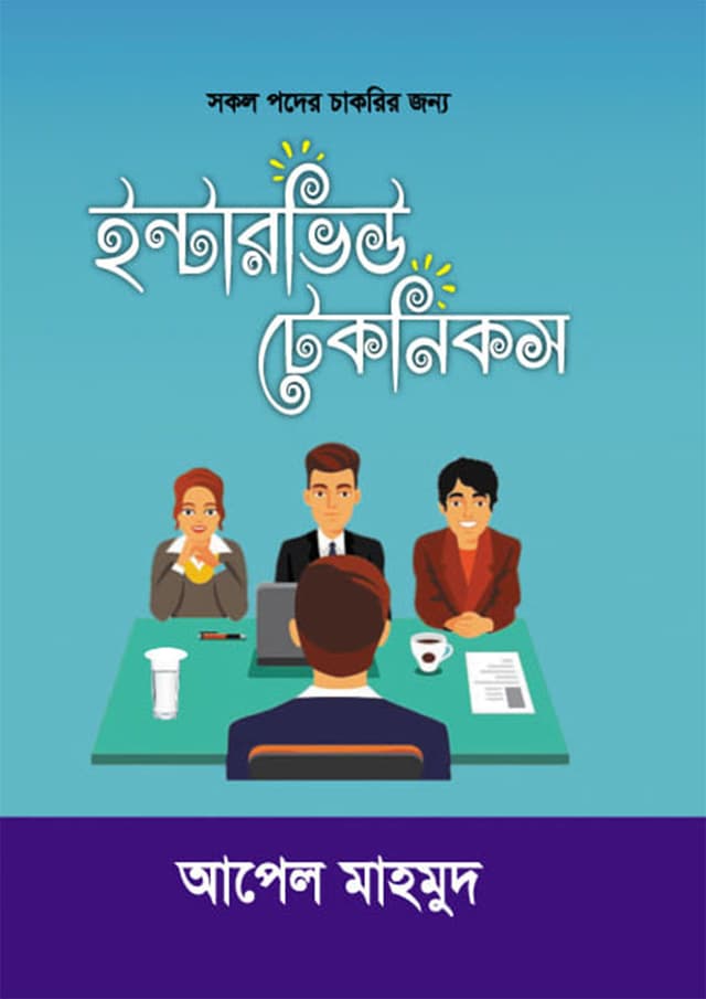 ইন্টারভিউ টেকনিকস (হার্ডকভার) | Interviews Techniques (Hardcover)