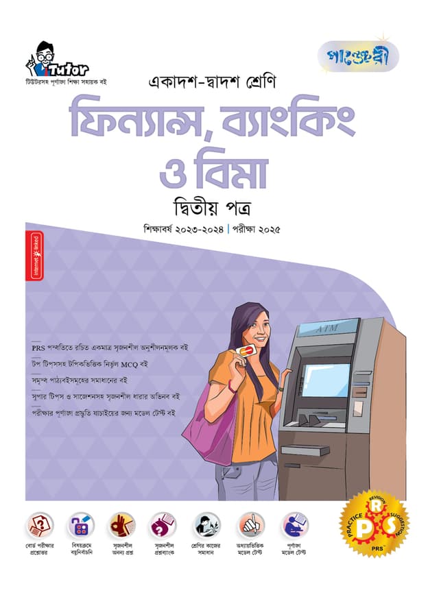 পাঞ্জেরী ফিন্যান্স, ব্যাংকিং ও বিমা দ্বিতীয় পত্র (একাদশ-দ্বাদশ শ্রেণি/এইচএসসি) (পেপারব্যাক) | Panjeree Finance Banking O Bima Second Paper (Class 11-12/HSC) (Paperback)