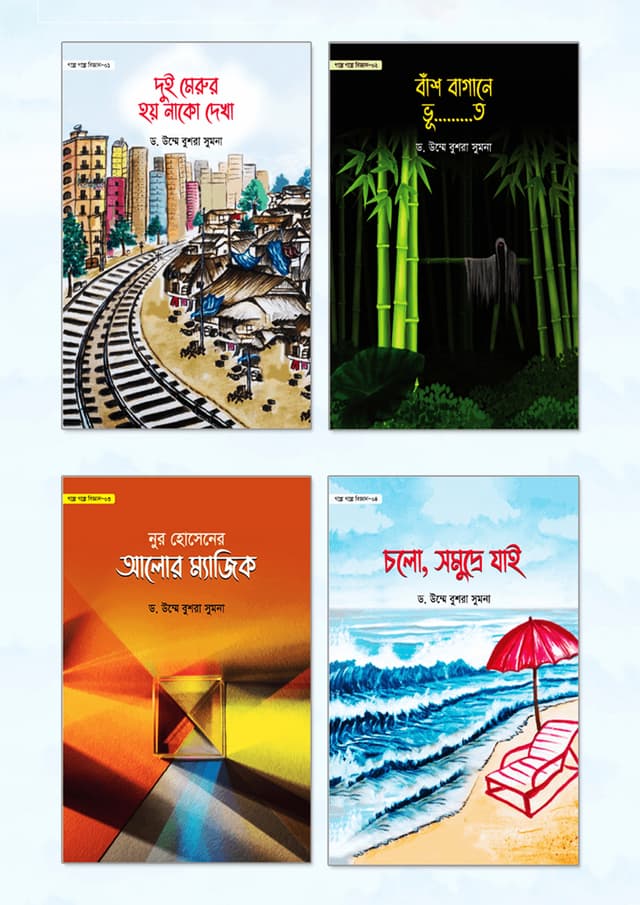 গল্পে গল্পে বিজ্ঞান সিরিজ (১-৪ খণ্ড) (হার্ডকভার) | Golpe Golpe Biggan Series (1-4 Part) (Hardcover)