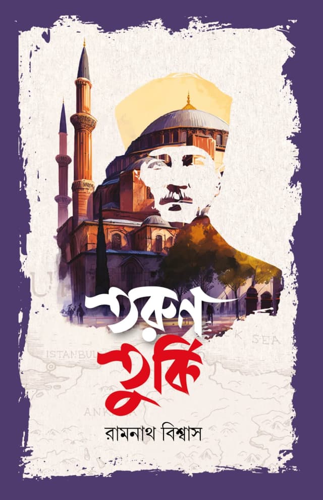 তরুণ তুর্কি (হার্ডকভার) | Torun Turki (Hardcover)