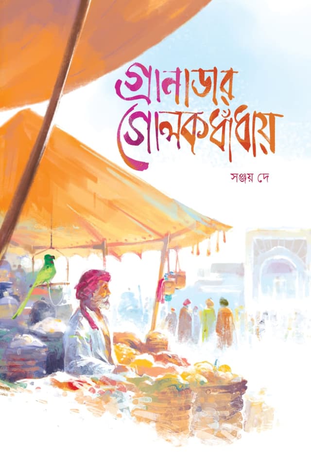 গ্রানাডার গোলকধাঁধায় (হার্ডকভার) | Grandar Golokdhadai (Hardcover)