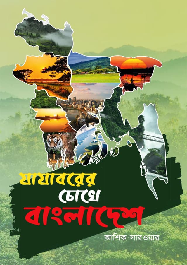 যাযাবরের চোখে বাংলাদেশ (হার্ডকভার) | Jajaborer Chokhe Bangladesh (Hardcover)