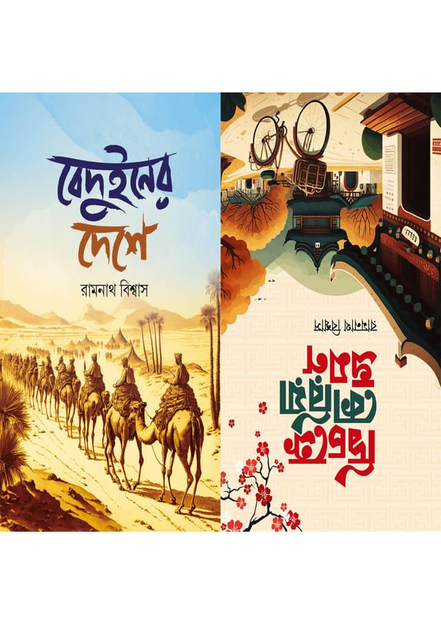 বেদুইনের দেশে ও দ্বিচক্রে কোরিয়া ভ্রমণ (হার্ডকভার) | Bedouin Er Deshe and Dichokre Korea Vromon (Hardcover)