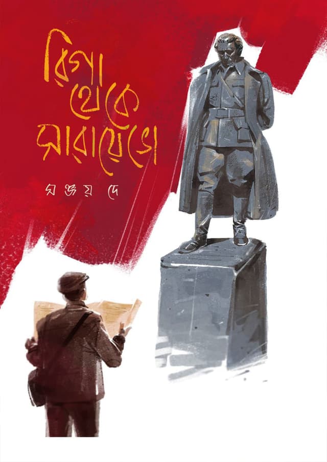 রিগা থেকে সারায়েভো (হার্ডকভার) | Riga theke Sarayebho (Hardcover)
