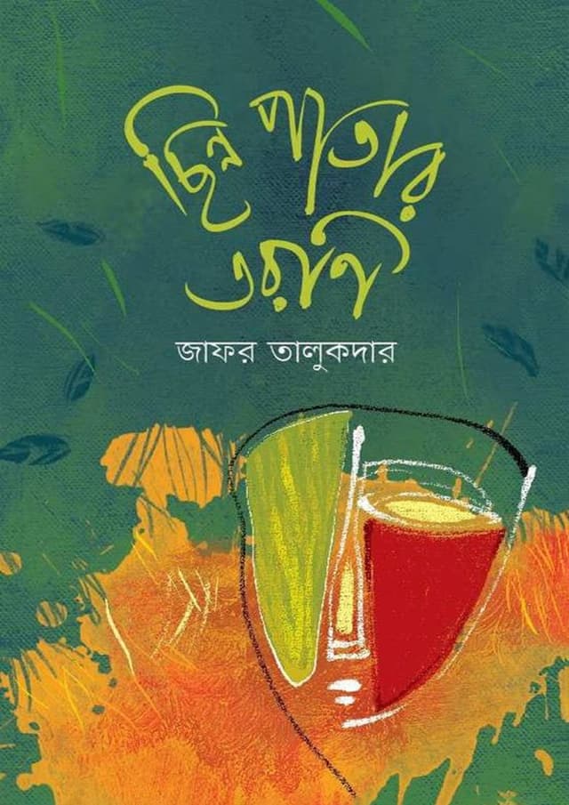 ছিন্ন পাতার তরণি (হার্ডকভার) | Sinno Patar Tarani (Hardcover)