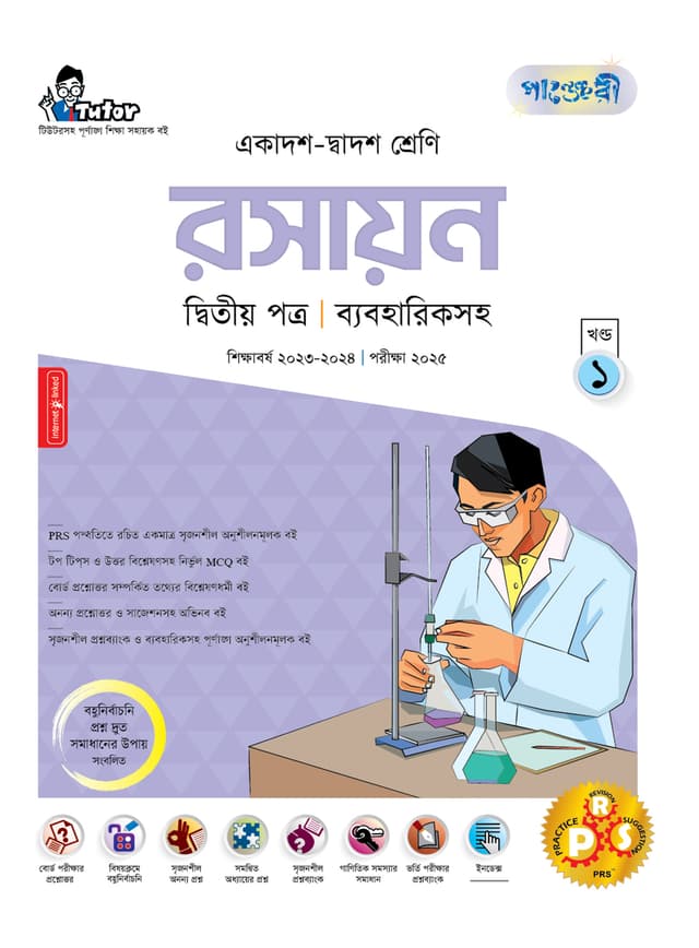 পাঞ্জেরী রসায়ন দ্বিতীয় পত্র (একাদশ-দ্বাদশ শ্রেণি/এইচএসসি) (পেপারব্যাক) | Panjeree Rosayon Second Paper (Class 11-12/HSC) (Paperback)