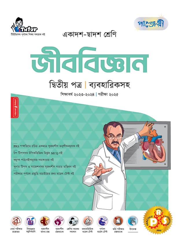 পাঞ্জেরী জীববিজ্ঞান দ্বিতীয় পত্র (একাদশ-দ্বাদশ শ্রেণি/এইচএসসি) (পেপারব্যাক) | Panjeree Jibbiggan Second Paper (Class 11-12/HSC) (Paperback)