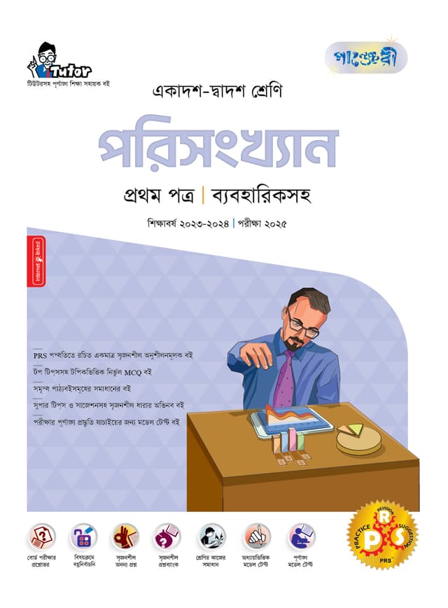 পাঞ্জেরী পরিসংখ্যান প্রথম পত্র (একাদশ-দ্বাদশ শ্রেণি/এইচএসসি) (পেপারব্যাক) | Panjeree Porisangkhan First Paper (Class 11-12/HSC) (Paperback)
