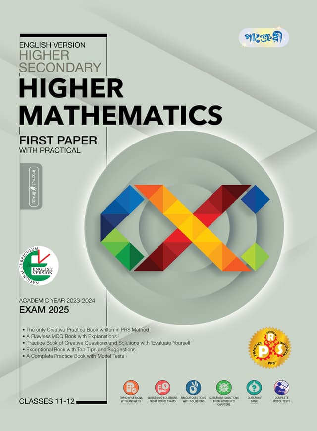 Panjeree Higher Secondary Higher Mathematics First Paper - English Version (Class 11-12/HSC) (পেপারব্যাক) | Panjeree Higher Secondary Higher Mathematics First Paper - English Version (Class 11-12/HSC) (Paperback)