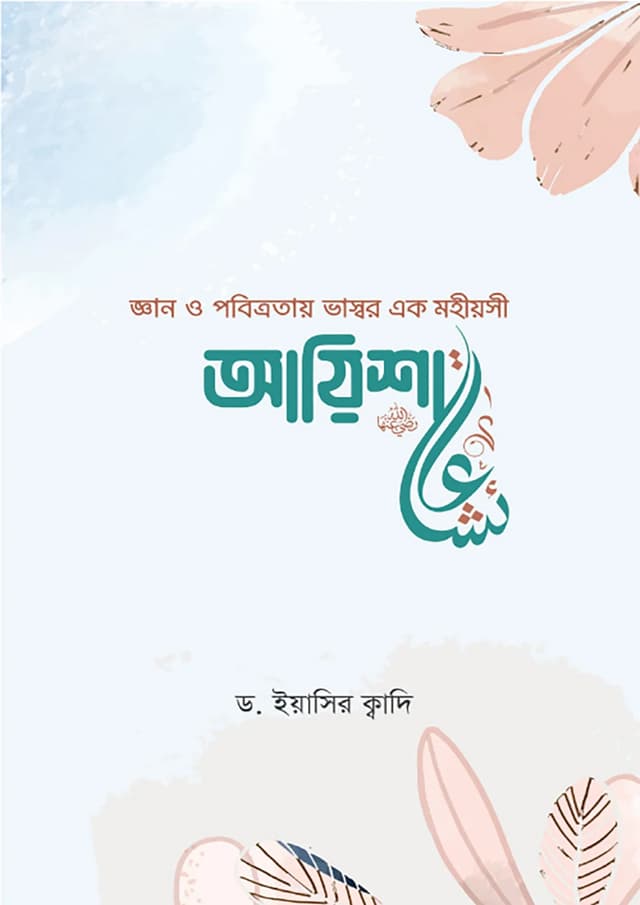 জ্ঞান ও পবিত্রতায় ভাস্বর এক মহীয়সী আয়িশা (রা.) (পেপারব্যাক) | Gyan O Pobitrotay Vaskor Ek Mohiosi Ayisha (RA) (Paperback)