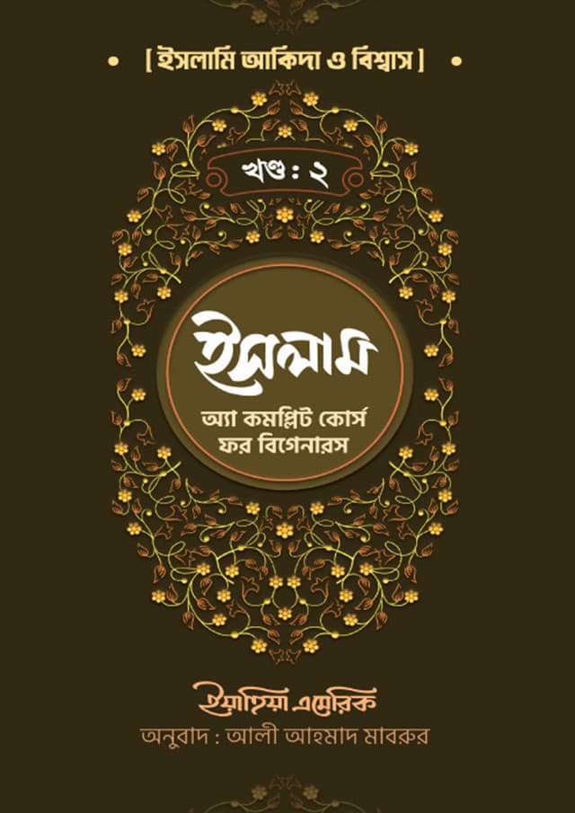 ইসলাম: অ্যা কমপ্লিট কোর্স ফর বিগেনারস (দ্বিতীয় খণ্ড) (পেপারব্যাক) | Islam: A Complete Course For Beginners (Second Volume) (Paperback)