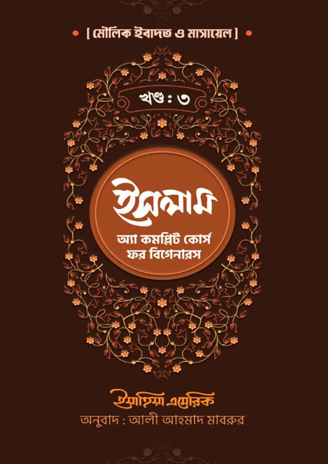 ইসলাম: অ্যা কমপ্লিট কোর্স ফর বিগেনারস (তৃতীয় খণ্ড) (পেপারব্যাক) | Islam: A Complete Course For Beginners (Third Volume) (Paperback)