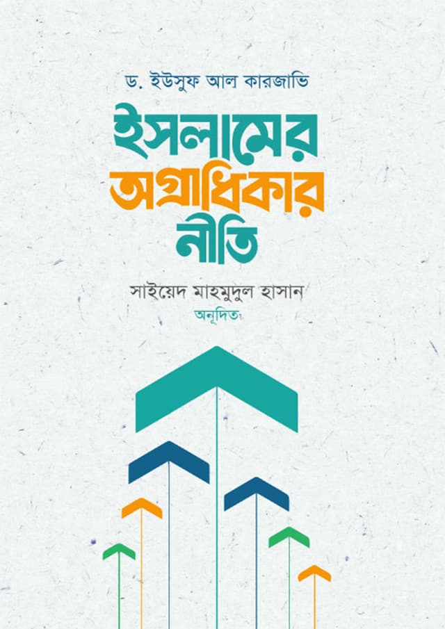  ইসলামের অগ্রাধিকার নীতি (হার্ডকভার) | Islamer Ogradhikar Niti (Hardcover)