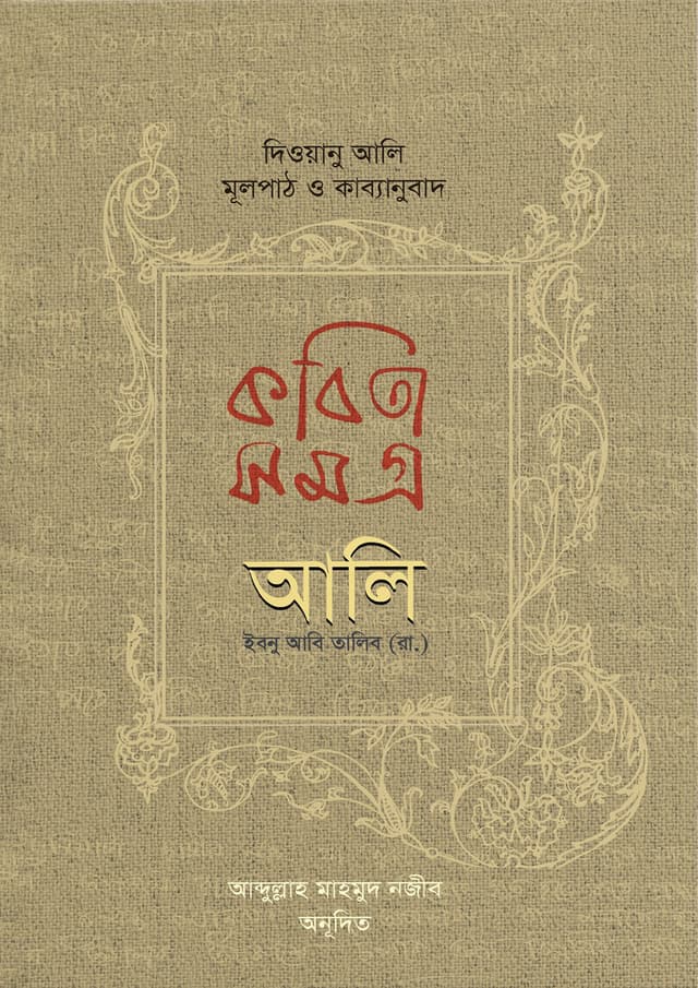 কবিতাসমগ্র আলি ইবনু আবি তালিব (রা.) (হার্ডকভার) | Kobitasamagra Ali ibn Abi talib (RA) (Hardcover)