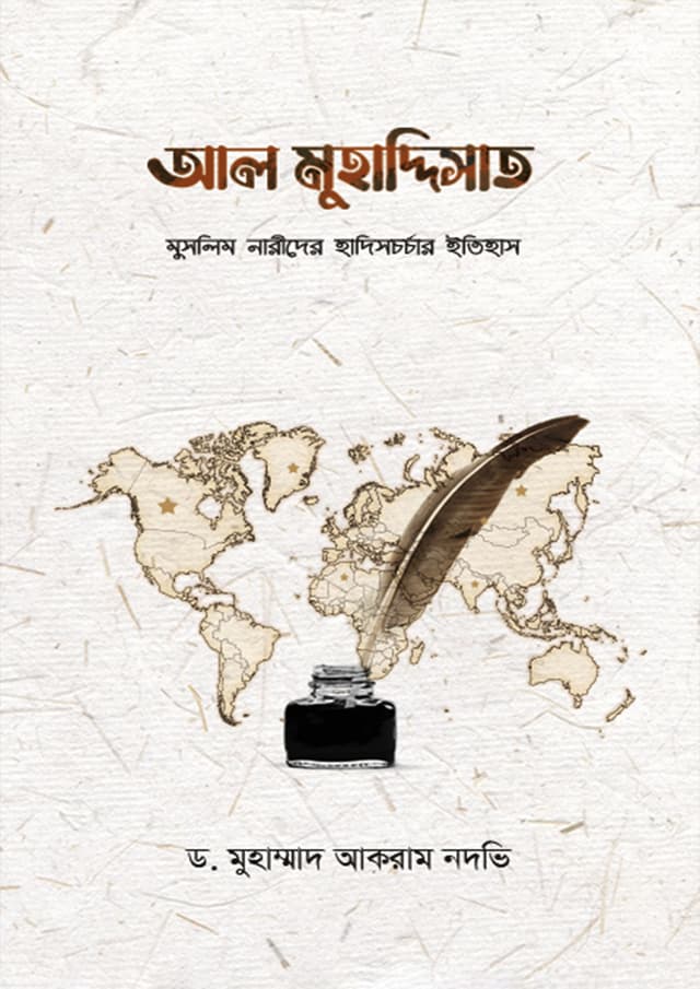 আল মুহাদ্দিসাত (হার্ডকভার) | Al Muhaddisat (Hardcover)