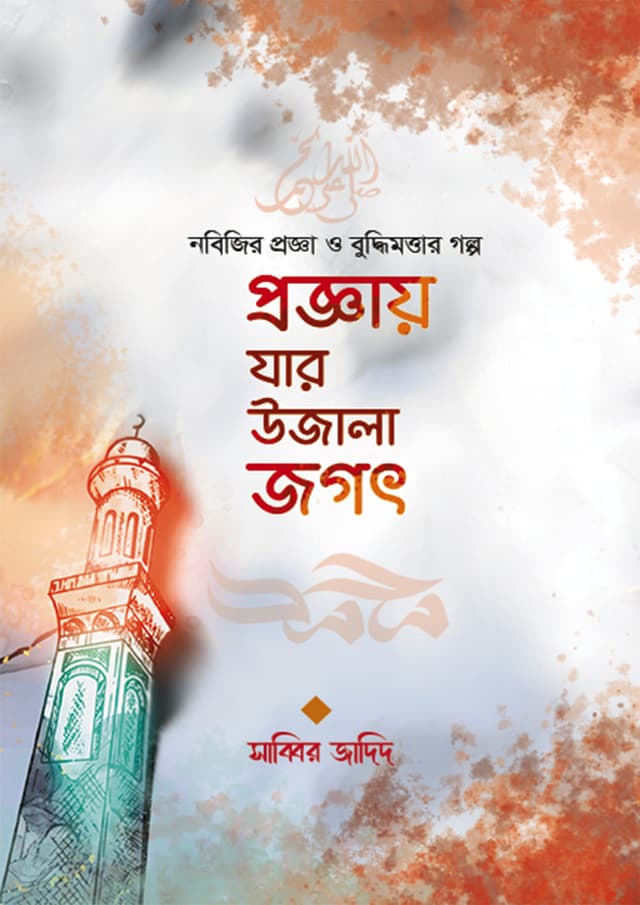 প্রজ্ঞায় যার উজালা জগৎ (হার্ডকভার) | Proggay Jar Ujala Jogot (Hardcover)