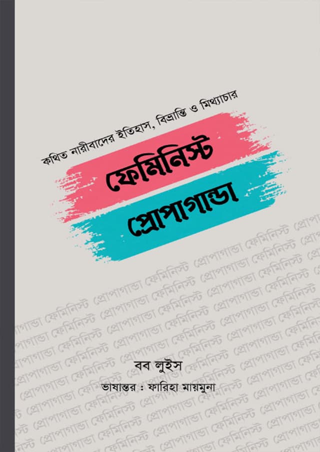 ফেমিনিস্ট প্রোপাগান্ডা (হার্ডকভার) | Feminist Propaganda (Hardcover)