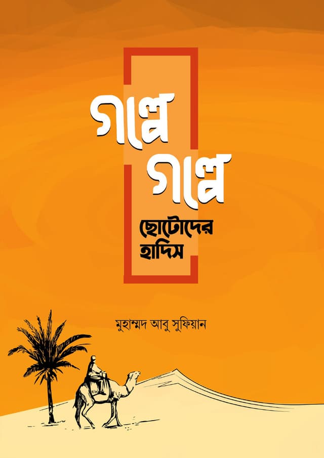 গল্পে গল্পে ছোটোদের হাদিস (পেপারব্যাক) | Golpe Golpe Chotoder Hadis (Paperback)