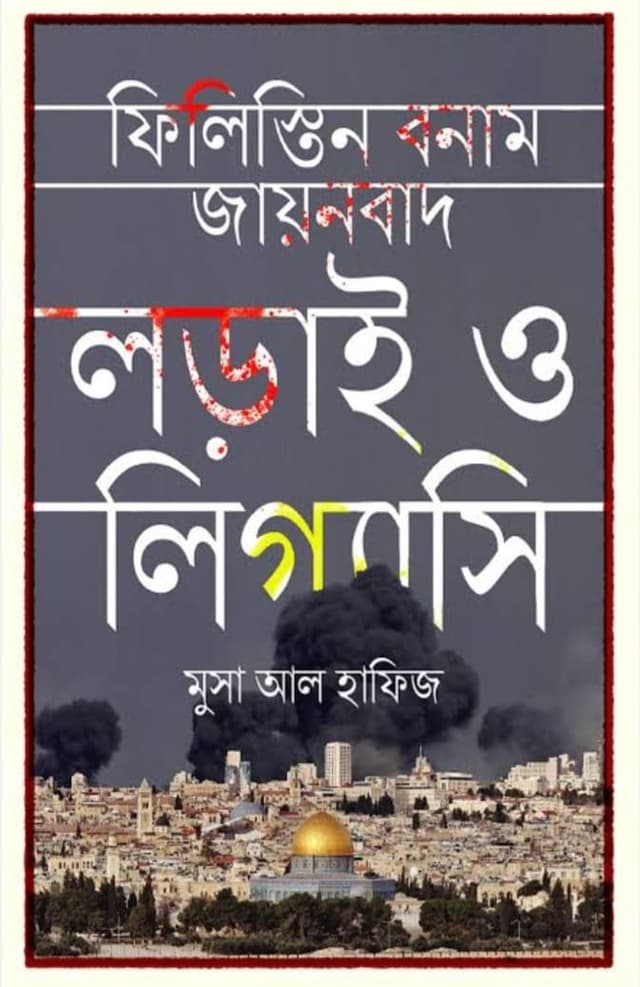 ফিলিস্তিন বনাম যায়নবাদ (হার্ডকভার) | Philistine Bonam Zayonbad (Hardcover)