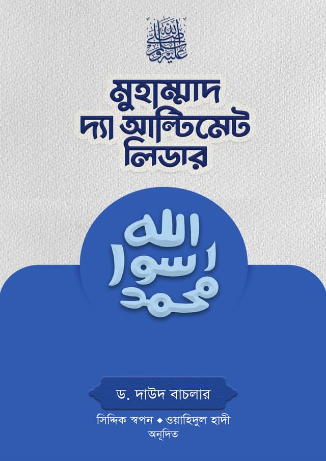 মুহাম্মাদ (সা.) দ্যা আল্টিমেট লিডার (পেপারব্যাক) | Muhammad (SAW) The Ultimate Leader (Paperback)