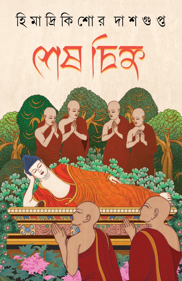শেষ চিহ্ন (হার্ডকভার) | Sesh Chinha (Hardcover)