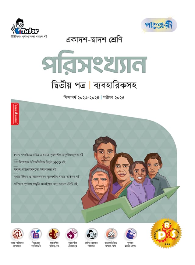 পাঞ্জেরী পরিসংখ্যান দ্বিতীয় পত্র (একাদশ-দ্বাদশ শ্রেণি/এইচএসসি) (পেপারব্যাক) | Panjeree Porisangkhan Second Paper (Class 11-12/HSC) (Paperback)