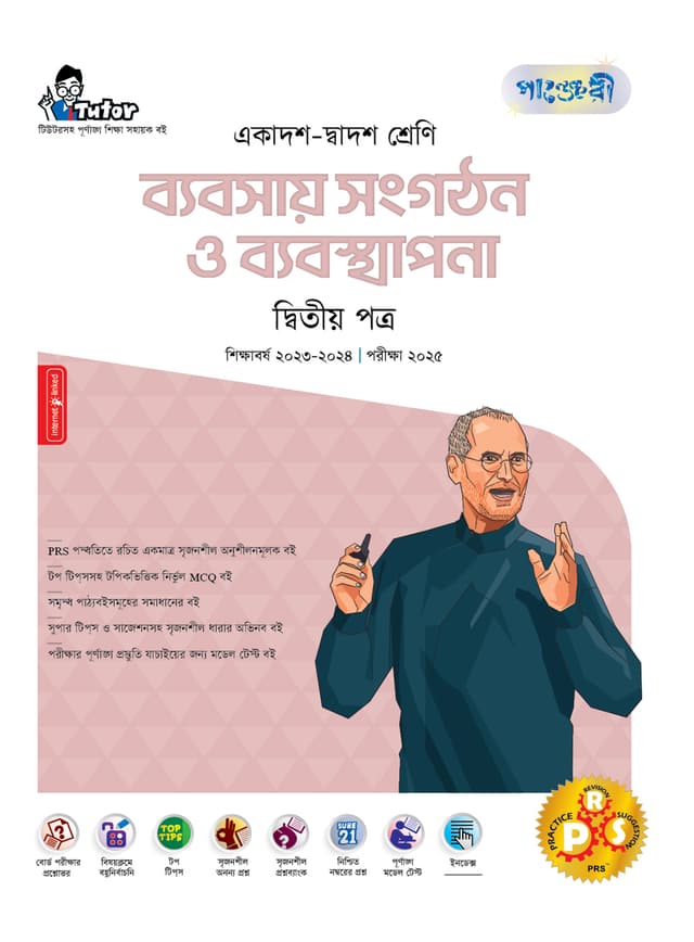 পাঞ্জেরী ব্যবসায় সংগঠন ও ব্যবস্থাপনা দ্বিতীয় পত্র (একাদশ-দ্বাদশ শ্রেণি/এইচএসসি) (পেপারব্যাক) | Panjeree Babsay Songgothon O Babostapona Second Paper (Class 11-12/HSC) (Paperback)