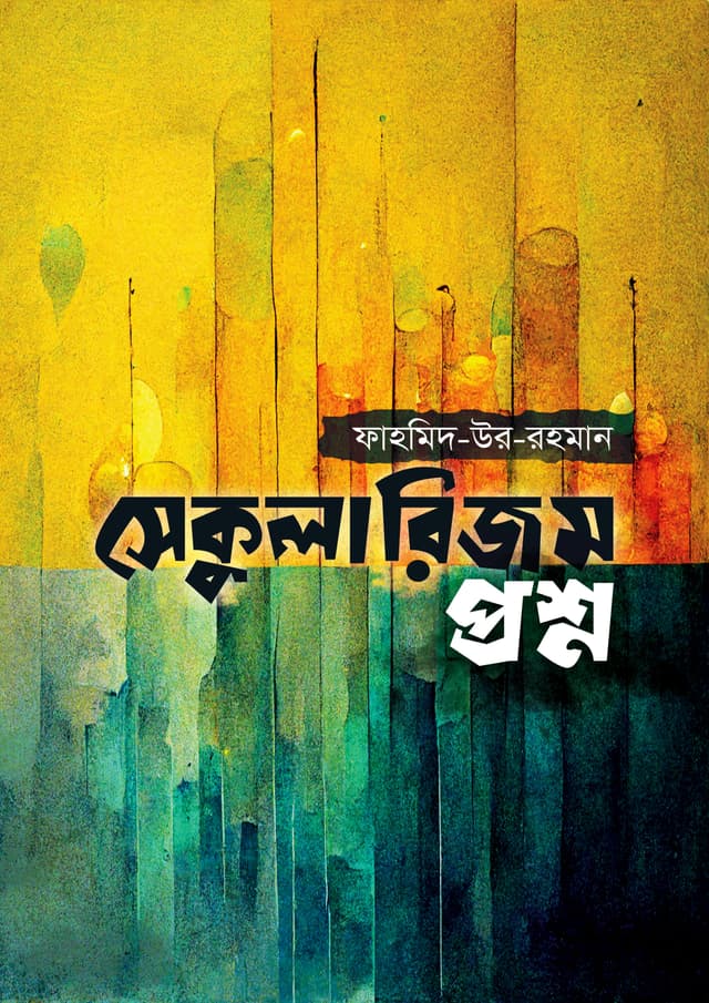 সেকুলারিজম প্রশ্ন (হার্ডকভার) | Secularism Prosno (Hardcover)