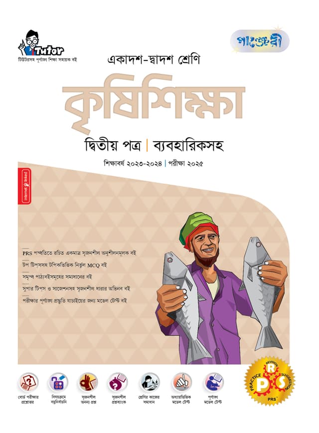 পাঞ্জেরী কৃষিশিক্ষা দ্বিতীয় পত্র (একাদশ-দ্বাদশ শ্রেণি/এইচএসসি) (পেপারব্যাক) | Panjeree Krishishikha Second Paper (Class 11-12/HSC) (Paperback)