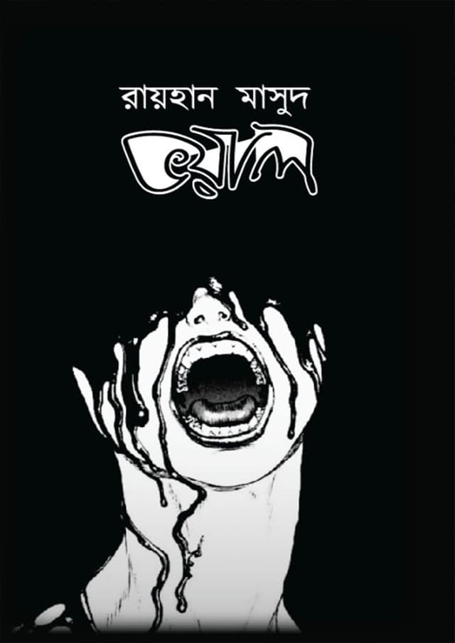 ভয়াল (হার্ডকভার) | Voyal (Hardcover)