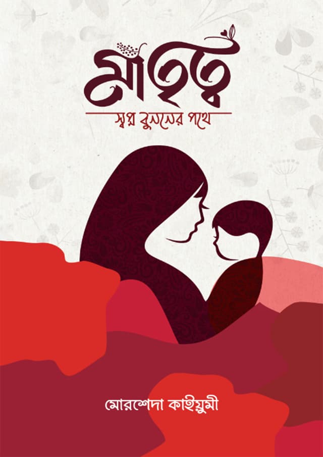 মাতৃত্ব (হার্ডকভার) | Mattritto (Hardcover)