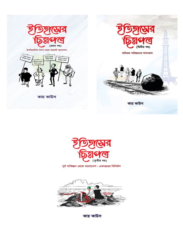 ইতিহাসের ছিন্নপত্র (১ম - ৩য় খণ্ড) (হার্ডকভার) | Itihasher Chinnopotro (1st - 3rd Part) (Hardcover)