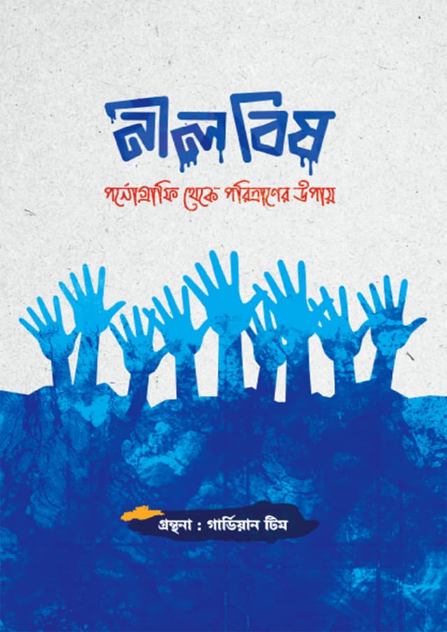 নীল বিষ (পেপারব্যাক) | Neel Bish (Paperback)