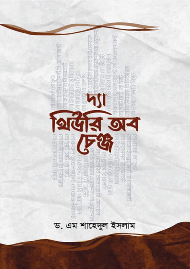 দ্যা থিউরি অব চেঞ্জ (পেপারব্যাক) | The Theory of Change (Paperback)