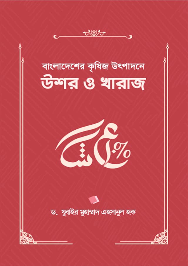 বাংলাদেশের কৃষিজ উৎপাদনে উশর ও খারাজ (হার্ডকভার) | Bangladesher Krisiz Utpadone Usor O Kharaz (Hardcover)