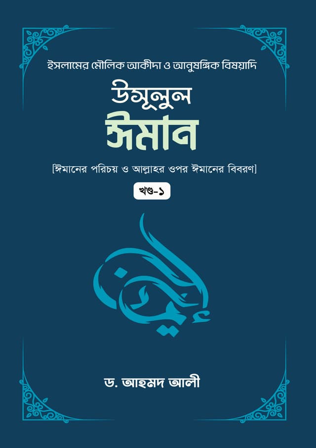 উসূলুল ঈমান (১ম খন্ড) (হার্ডকভার) | Usulul Iman (1st part) (Hardcover)