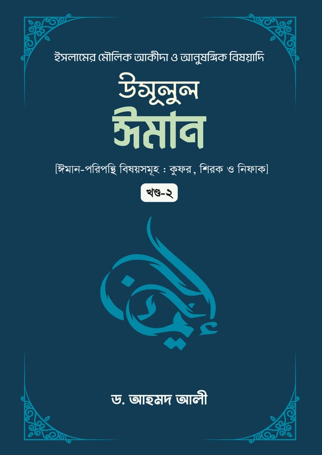 উসূলুল ঈমান (২য় খন্ড) (হার্ডকভার) | Usulul Iman (2nd Part) (Hardcover)