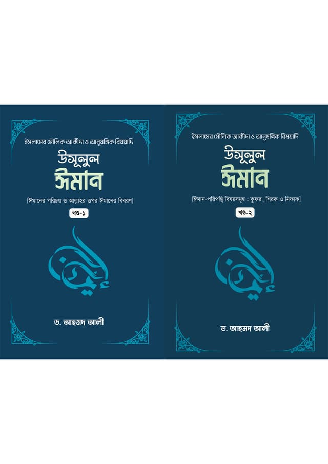 উসূলুল ঈমান (১ম খন্ড ও ২য় খন্ড) (হার্ডকভার) | Usulul Iman (1st & 2nd Part) (Hardcover)