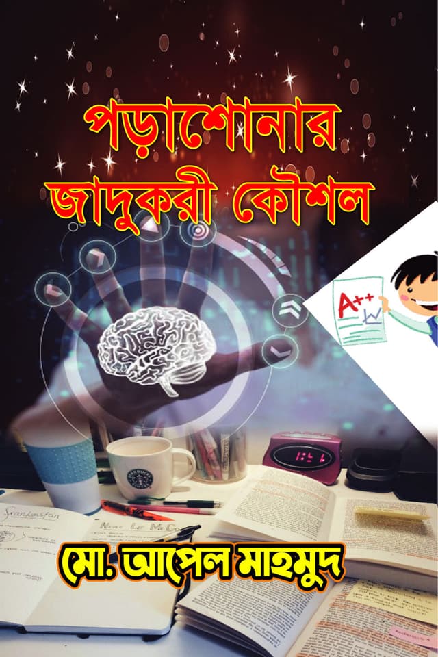 পড়াশোনার যাদুকরী কৌশল | Porashonar Jadukori Kowshol