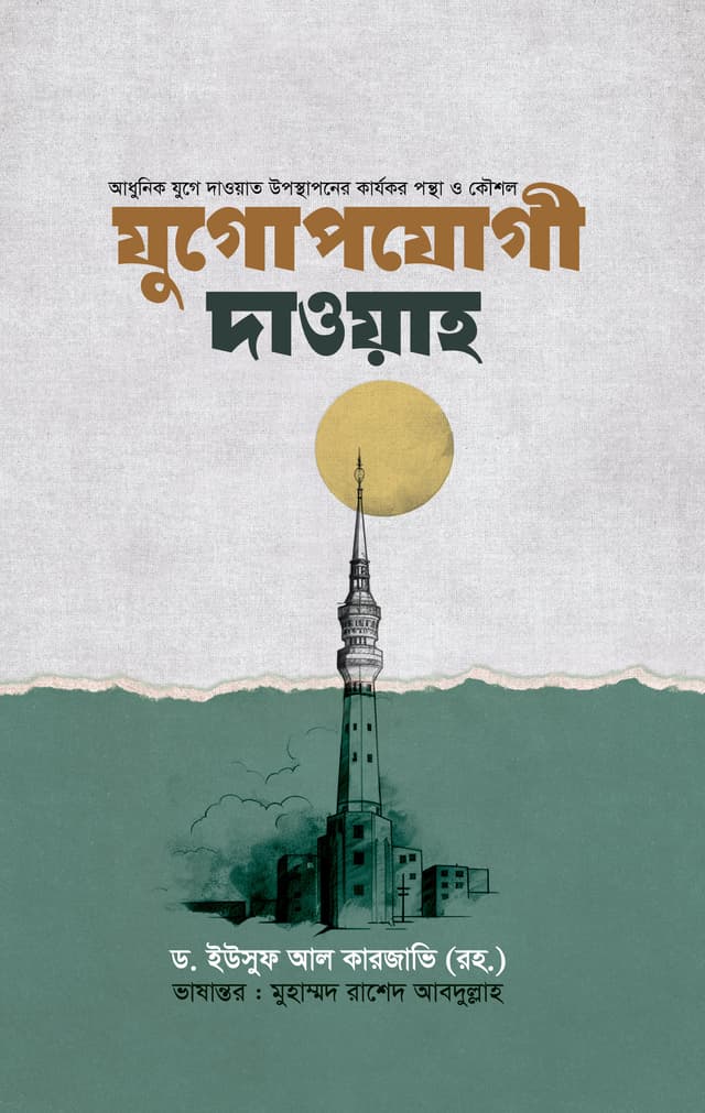যুগোপযোগী দাওয়াহ (হার্ডকভার) | Jugopojogy Dawah (Hardcover)